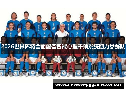 2026世界杯将全面配备智能心理干预系统助力参赛队