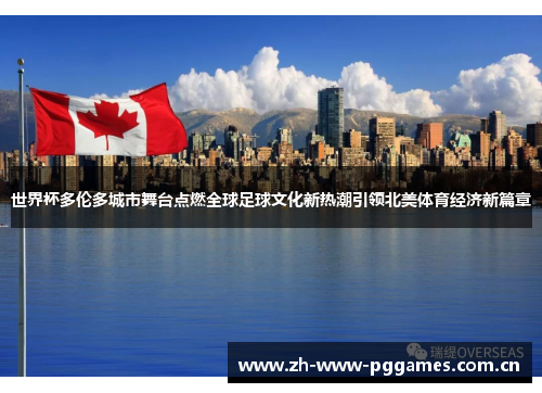 世界杯多伦多城市舞台点燃全球足球文化新热潮引领北美体育经济新篇章