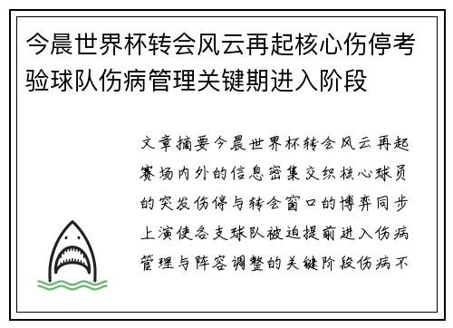 今晨世界杯转会风云再起核心伤停考验球队伤病管理关键期进入阶段