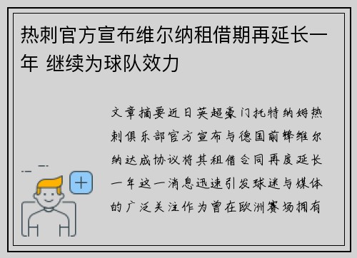 热刺官方宣布维尔纳租借期再延长一年 继续为球队效力