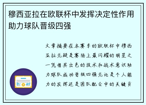 穆西亚拉在欧联杯中发挥决定性作用助力球队晋级四强