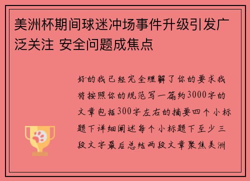 美洲杯期间球迷冲场事件升级引发广泛关注 安全问题成焦点