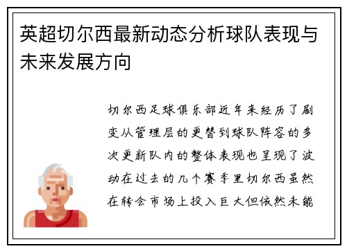 英超切尔西最新动态分析球队表现与未来发展方向
