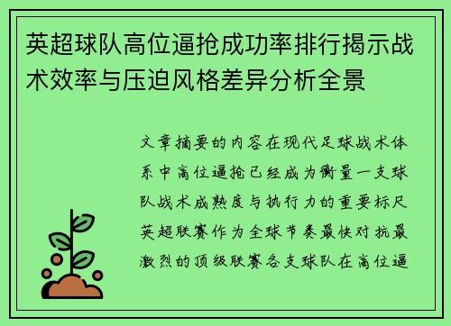 英超球队高位逼抢成功率排行揭示战术效率与压迫风格差异分析全景