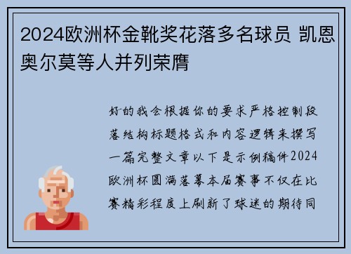 2024欧洲杯金靴奖花落多名球员 凯恩奥尔莫等人并列荣膺
