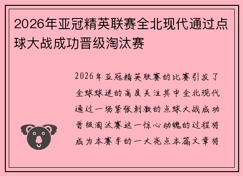 2026年亚冠精英联赛全北现代通过点球大战成功晋级淘汰赛