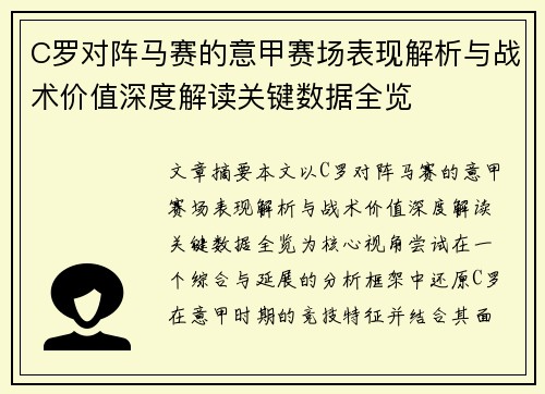C罗对阵马赛的意甲赛场表现解析与战术价值深度解读关键数据全览
