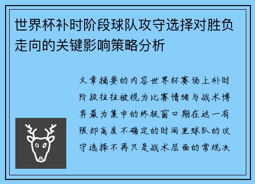 世界杯补时阶段球队攻守选择对胜负走向的关键影响策略分析