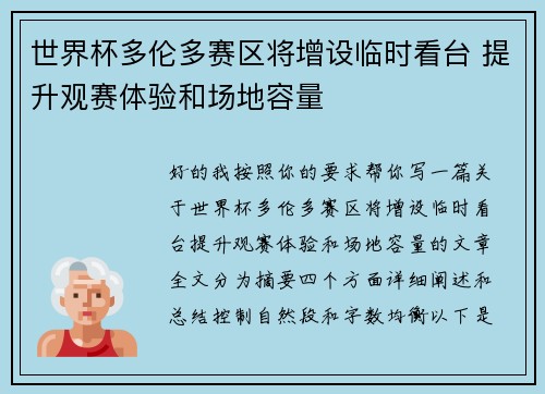 世界杯多伦多赛区将增设临时看台 提升观赛体验和场地容量