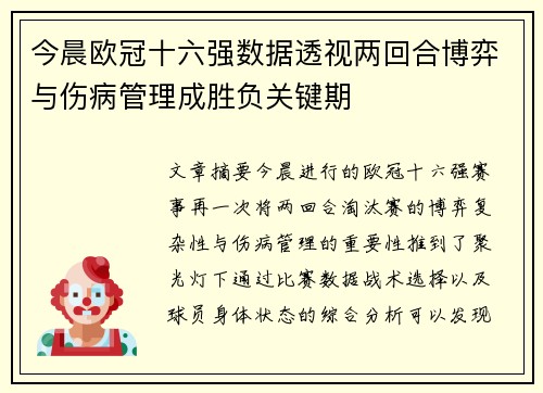 今晨欧冠十六强数据透视两回合博弈与伤病管理成胜负关键期