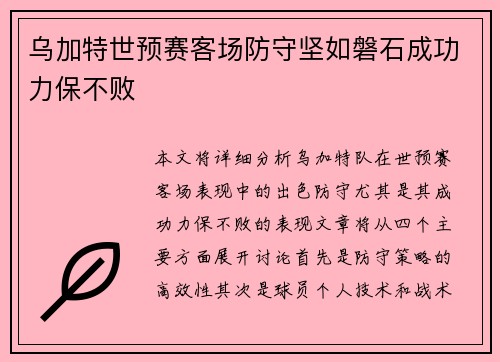 乌加特世预赛客场防守坚如磐石成功力保不败