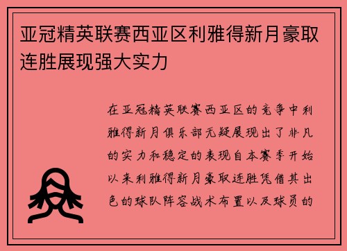 亚冠精英联赛西亚区利雅得新月豪取连胜展现强大实力