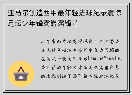 亚马尔创造西甲最年轻进球纪录震惊足坛少年锋霸崭露锋芒
