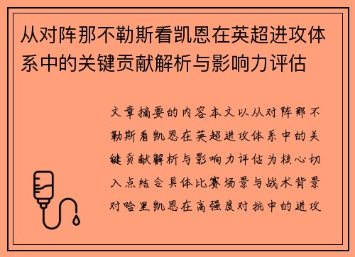 从对阵那不勒斯看凯恩在英超进攻体系中的关键贡献解析与影响力评估
