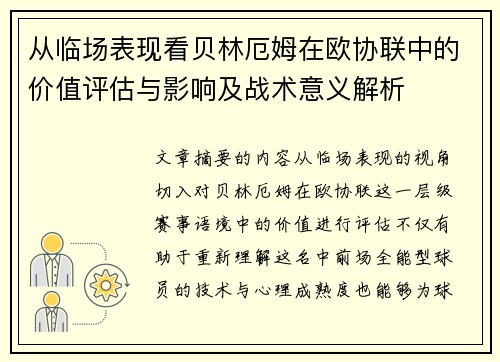 从临场表现看贝林厄姆在欧协联中的价值评估与影响及战术意义解析