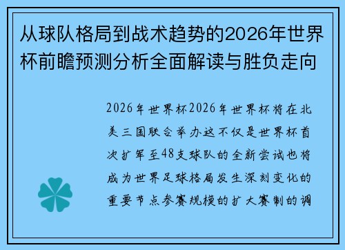 从球队格局到战术趋势的2026年世界杯前瞻预测分析全面解读与胜负走向