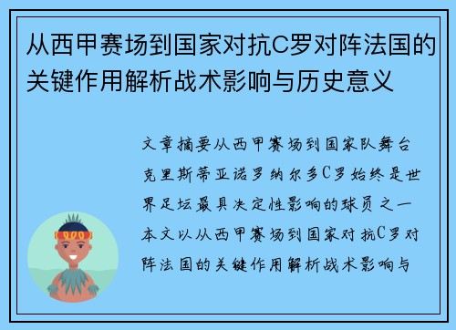 从西甲赛场到国家对抗C罗对阵法国的关键作用解析战术影响与历史意义