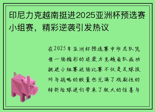 印尼力克越南挺进2025亚洲杯预选赛小组赛，精彩逆袭引发热议