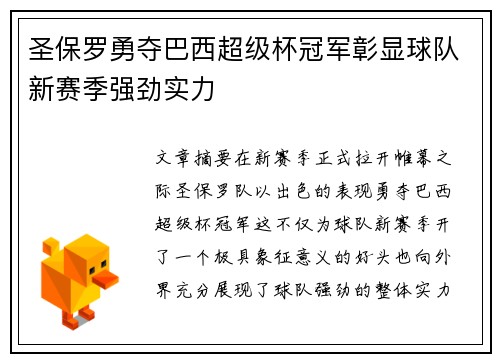 圣保罗勇夺巴西超级杯冠军彰显球队新赛季强劲实力