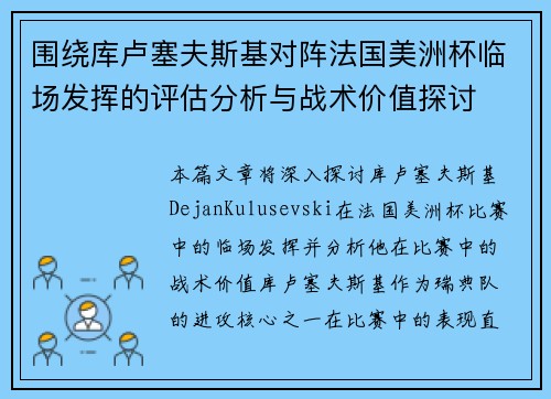 围绕库卢塞夫斯基对阵法国美洲杯临场发挥的评估分析与战术价值探讨