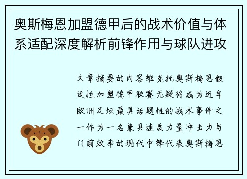 奥斯梅恩加盟德甲后的战术价值与体系适配深度解析前锋作用与球队进攻提升