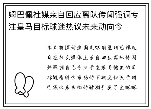 姆巴佩社媒亲自回应离队传闻强调专注皇马目标球迷热议未来动向今