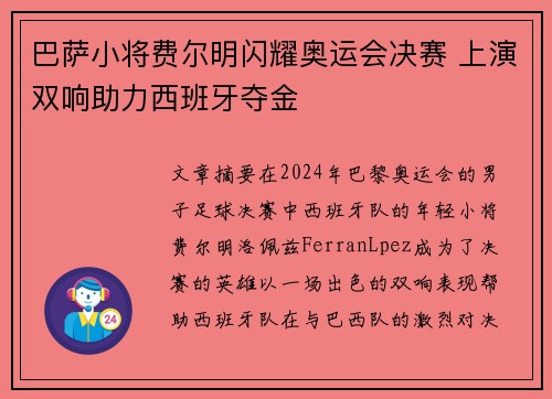 巴萨小将费尔明闪耀奥运会决赛 上演双响助力西班牙夺金