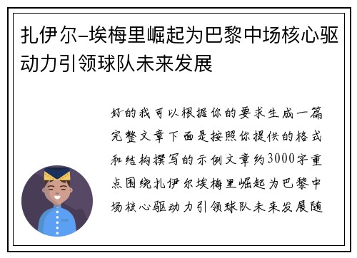 扎伊尔-埃梅里崛起为巴黎中场核心驱动力引领球队未来发展