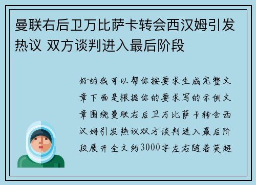 曼联右后卫万比萨卡转会西汉姆引发热议 双方谈判进入最后阶段