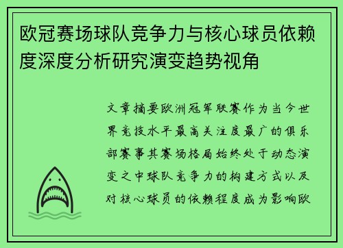 欧冠赛场球队竞争力与核心球员依赖度深度分析研究演变趋势视角
