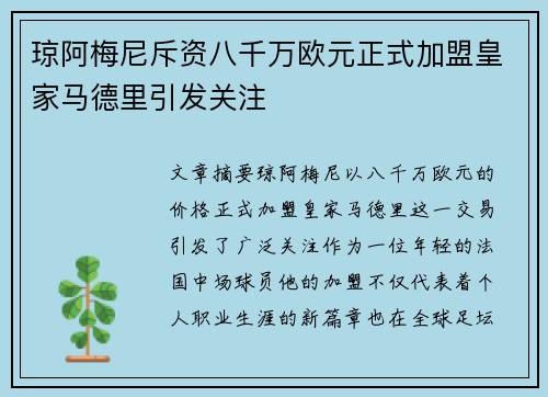 琼阿梅尼斥资八千万欧元正式加盟皇家马德里引发关注