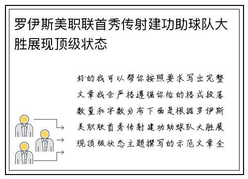 罗伊斯美职联首秀传射建功助球队大胜展现顶级状态