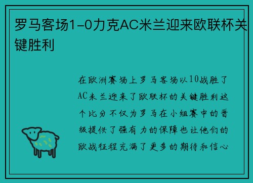 罗马客场1-0力克AC米兰迎来欧联杯关键胜利