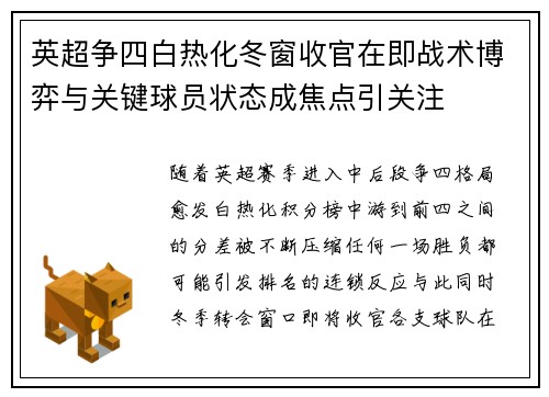 英超争四白热化冬窗收官在即战术博弈与关键球员状态成焦点引关注