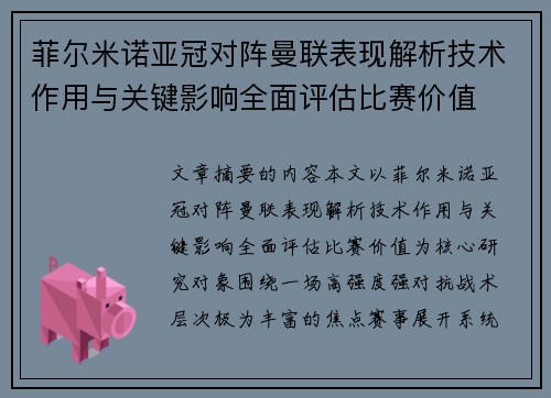 菲尔米诺亚冠对阵曼联表现解析技术作用与关键影响全面评估比赛价值 菲尔米诺亚冠对阵曼联表现解析技术作用与关键影响全面评估比赛价值