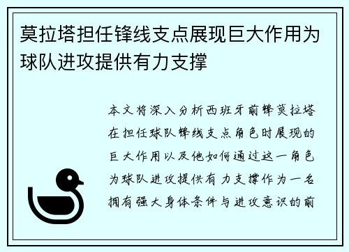 莫拉塔担任锋线支点展现巨大作用为球队进攻提供有力支撑
