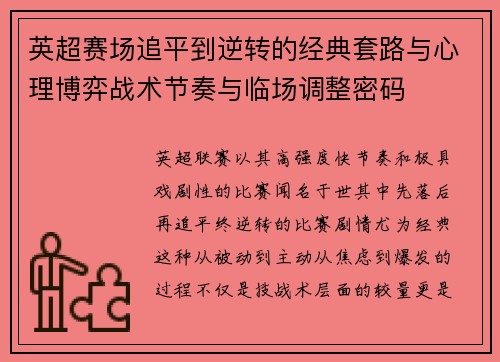 英超赛场追平到逆转的经典套路与心理博弈战术节奏与临场调整密码