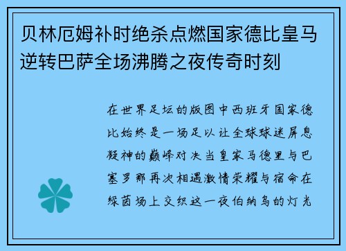 贝林厄姆补时绝杀点燃国家德比皇马逆转巴萨全场沸腾之夜传奇时刻
