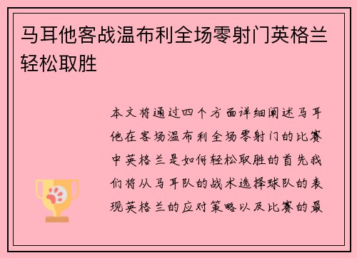 马耳他客战温布利全场零射门英格兰轻松取胜
