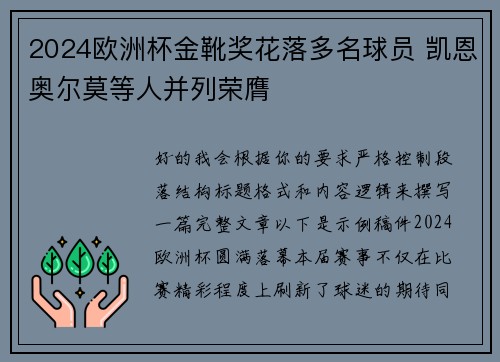 2024欧洲杯金靴奖花落多名球员 凯恩奥尔莫等人并列荣膺