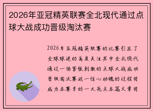 2026年亚冠精英联赛全北现代通过点球大战成功晋级淘汰赛