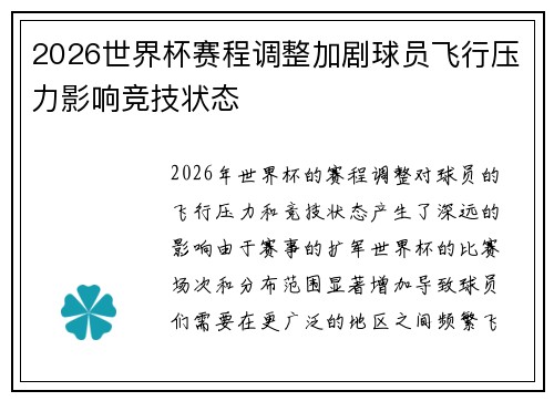 2026世界杯赛程调整加剧球员飞行压力影响竞技状态 2026世界杯赛程调整加剧球员飞行压力影响竞技状态