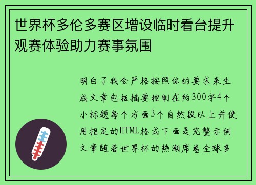 世界杯多伦多赛区增设临时看台提升观赛体验助力赛事氛围