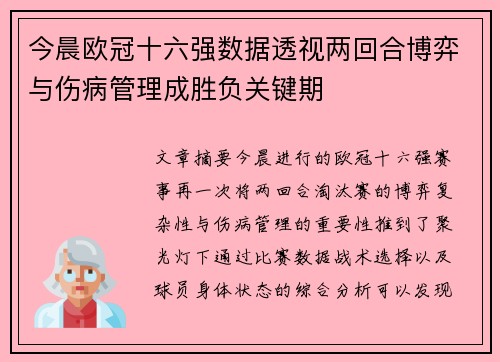 今晨欧冠十六强数据透视两回合博弈与伤病管理成胜负关键期