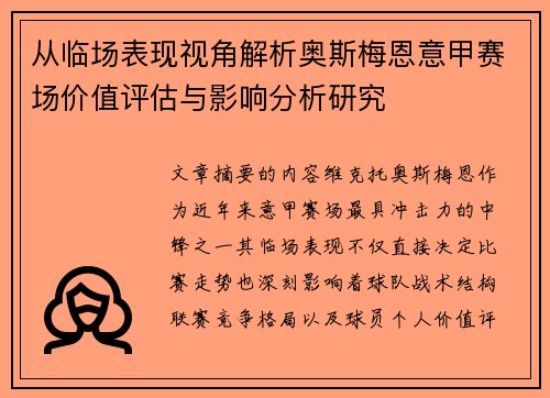 从临场表现视角解析奥斯梅恩意甲赛场价值评估与影响分析研究