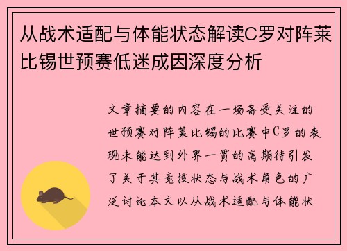 从战术适配与体能状态解读C罗对阵莱比锡世预赛低迷成因深度分析