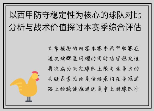 以西甲防守稳定性为核心的球队对比分析与战术价值探讨本赛季综合评估