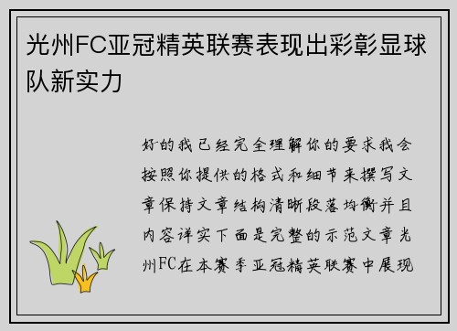 光州FC亚冠精英联赛表现出彩彰显球队新实力