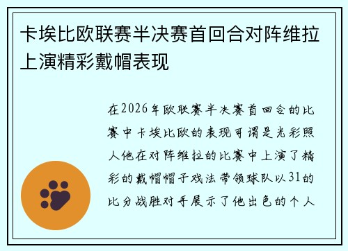 卡埃比欧联赛半决赛首回合对阵维拉上演精彩戴帽表现