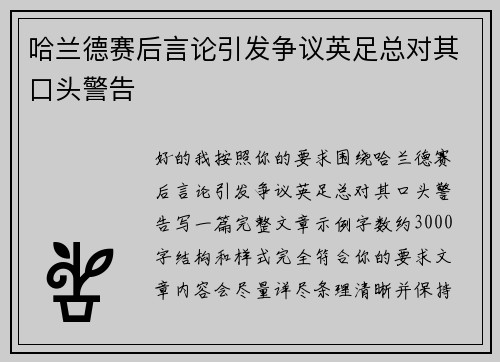 哈兰德赛后言论引发争议英足总对其口头警告